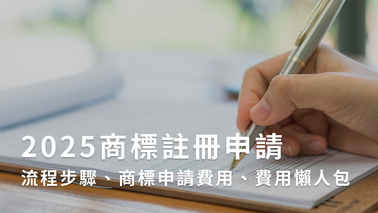 2025商標註冊申請｜流程步驟、商標申請費用、費用懶人包