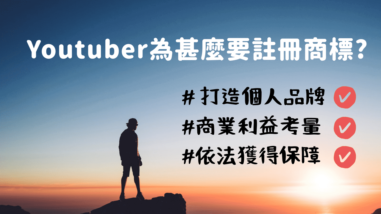 你知道嗎？不是只有百萬YouTuber需要註冊商標！